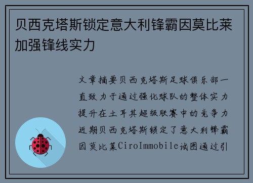 贝西克塔斯锁定意大利锋霸因莫比莱加强锋线实力 贝西克塔斯锁定意大利锋霸因莫比莱加强锋线实力