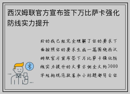 西汉姆联官方宣布签下万比萨卡强化防线实力提升 西汉姆联官方宣布签下万比萨卡强化防线实力提升