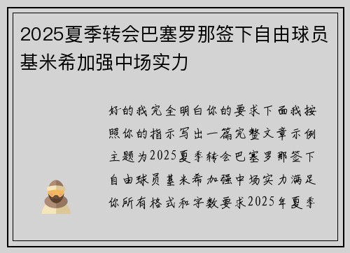 2025夏季转会巴塞罗那签下自由球员基米希加强中场实力