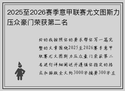 2025至2026赛季意甲联赛尤文图斯力压众豪门荣获第二名 2025至2026赛季意甲联赛尤文图斯力压众豪门荣获第二名