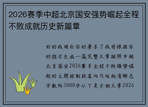 2026赛季中超北京国安强势崛起全程不败成就历史新篇章