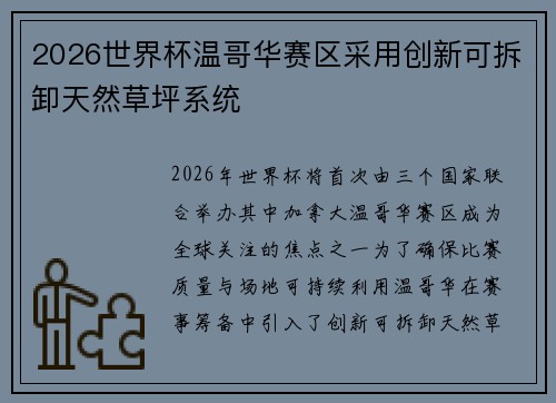 2026世界杯温哥华赛区采用创新可拆卸天然草坪系统 2026世界杯温哥华赛区采用创新可拆卸天然草坪系统