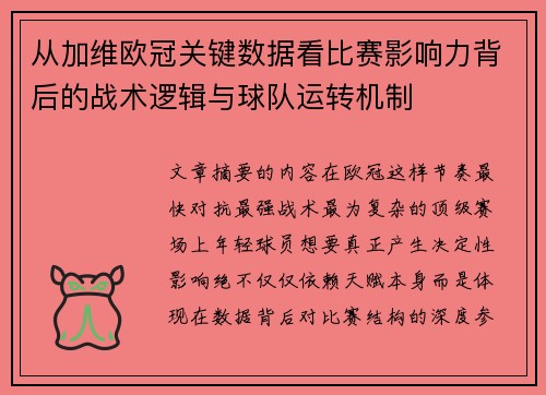 从加维欧冠关键数据看比赛影响力背后的战术逻辑与球队运转机制 从加维欧冠关键数据看比赛影响力背后的战术逻辑与球队运转机制
