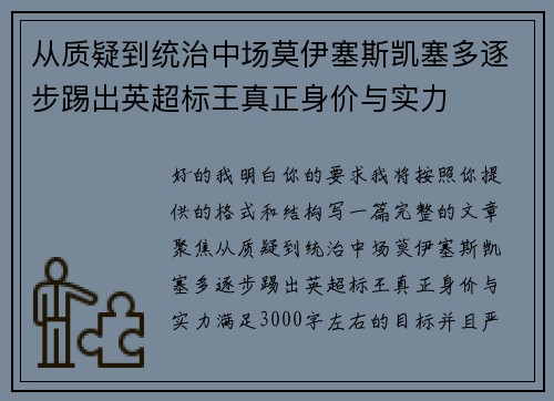 从质疑到统治中场莫伊塞斯凯塞多逐步踢出英超标王真正身价与实力 从质疑到统治中场莫伊塞斯凯塞多逐步踢出英超标王真正身价与实力