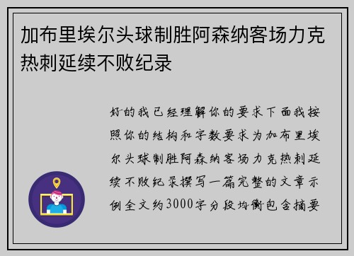 加布里埃尔头球制胜阿森纳客场力克热刺延续不败纪录 加布里埃尔头球制胜阿森纳客场力克热刺延续不败纪录