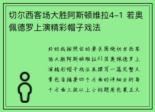 切尔西客场大胜阿斯顿维拉4-1 若奥佩德罗上演精彩帽子戏法 切尔西客场大胜阿斯顿维拉4-1 若奥佩德罗上演精彩帽子戏法