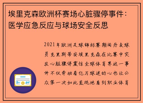 埃里克森欧洲杯赛场心脏骤停事件:医学应急反应与球场安全反思 埃里克森欧洲杯赛场心脏骤停事件:医学应急反应与球场安全反思