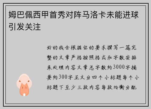 姆巴佩西甲首秀对阵马洛卡未能进球引发关注