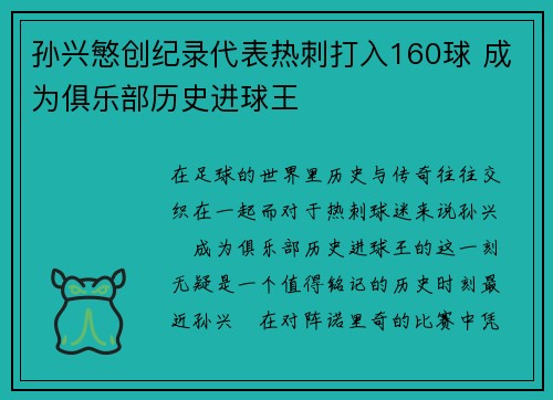 孙兴慜创纪录代表热刺打入160球 成为俱乐部历史进球王