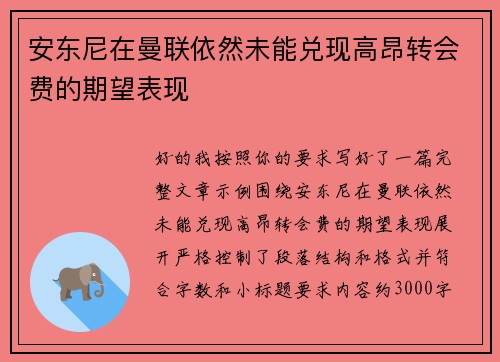 安东尼在曼联依然未能兑现高昂转会费的期望表现