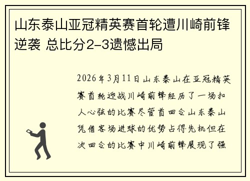 山东泰山亚冠精英赛首轮遭川崎前锋逆袭 总比分2-3遗憾出局