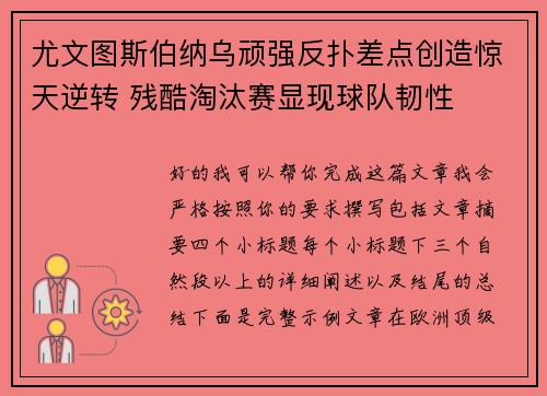 尤文图斯伯纳乌顽强反扑差点创造惊天逆转 残酷淘汰赛显现球队韧性