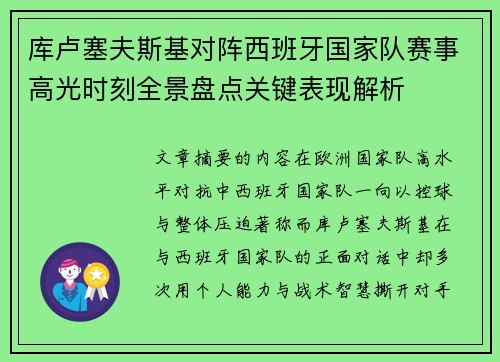 库卢塞夫斯基对阵西班牙国家队赛事高光时刻全景盘点关键表现解析