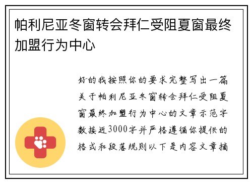 帕利尼亚冬窗转会拜仁受阻夏窗最终加盟行为中心 帕利尼亚冬窗转会拜仁受阻夏窗最终加盟行为中心