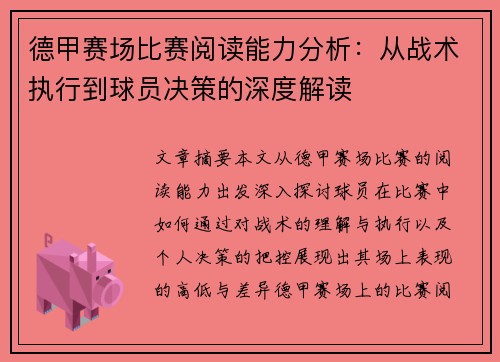 德甲赛场比赛阅读能力分析:从战术执行到球员决策的深度解读 德甲赛场比赛阅读能力分析:从战术执行到球员决策的深度解读