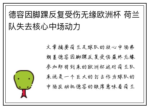 德容因脚踝反复受伤无缘欧洲杯 荷兰队失去核心中场动力 德容因脚踝反复受伤无缘欧洲杯 荷兰队失去核心中场动力