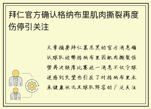 拜仁官方确认格纳布里肌肉撕裂再度伤停引关注 拜仁官方确认格纳布里肌肉撕裂再度伤停引关注