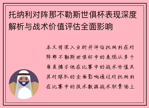 托纳利对阵那不勒斯世俱杯表现深度解析与战术价值评估全面影响