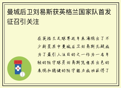 曼城后卫刘易斯获英格兰国家队首发征召引关注