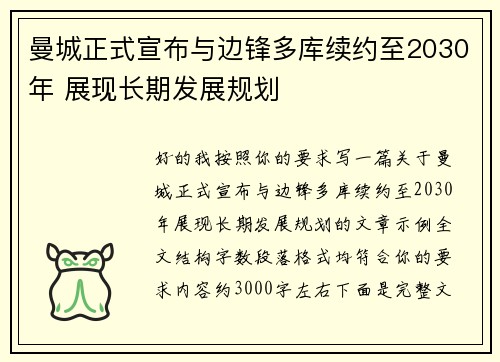 曼城正式宣布与边锋多库续约至2030年 展现长期发展规划