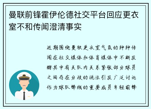 曼联前锋霍伊伦德社交平台回应更衣室不和传闻澄清事实