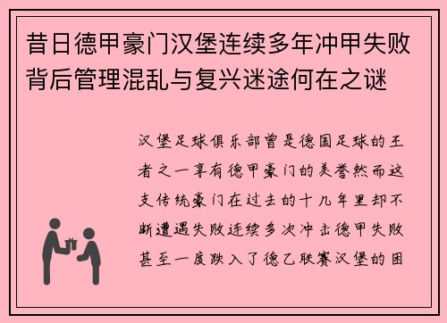 昔日德甲豪门汉堡连续多年冲甲失败背后管理混乱与复兴迷途何在之谜