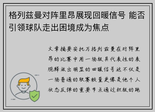 格列兹曼对阵里昂展现回暖信号 能否引领球队走出困境成为焦点 格列兹曼对阵里昂展现回暖信号 能否引领球队走出困境成为焦点