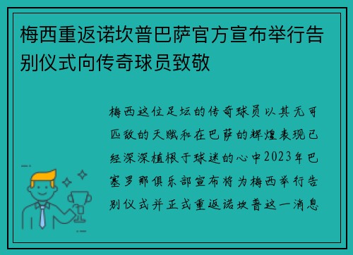 梅西重返诺坎普巴萨官方宣布举行告别仪式向传奇球员致敬 梅西重返诺坎普巴萨官方宣布举行告别仪式向传奇球员致敬
