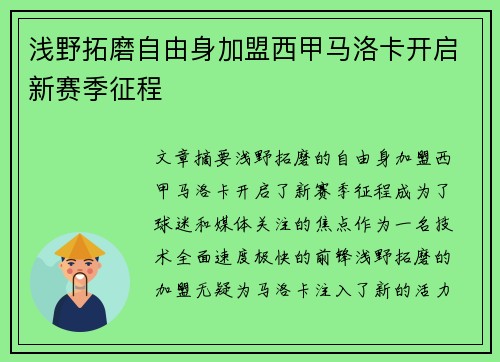 浅野拓磨自由身加盟西甲马洛卡开启新赛季征程 浅野拓磨自由身加盟西甲马洛卡开启新赛季征程