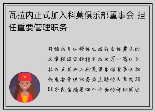瓦拉内正式加入科莫俱乐部董事会 担任重要管理职务 瓦拉内正式加入科莫俱乐部董事会 担任重要管理职务