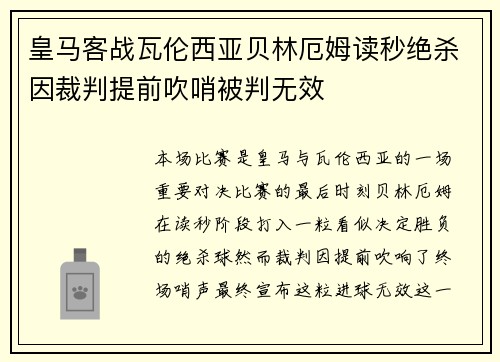 皇马客战瓦伦西亚贝林厄姆读秒绝杀因裁判提前吹哨被判无效