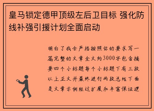 皇马锁定德甲顶级左后卫目标 强化防线补强引援计划全面启动 皇马锁定德甲顶级左后卫目标 强化防线补强引援计划全面启动