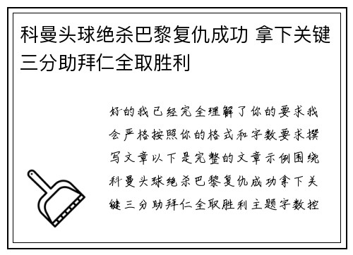 科曼头球绝杀巴黎复仇成功 拿下关键三分助拜仁全取胜利 科曼头球绝杀巴黎复仇成功 拿下关键三分助拜仁全取胜利