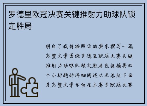 罗德里欧冠决赛关键推射力助球队锁定胜局 罗德里欧冠决赛关键推射力助球队锁定胜局