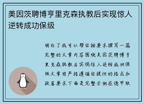 美因茨聘博亨里克森执教后实现惊人逆转成功保级