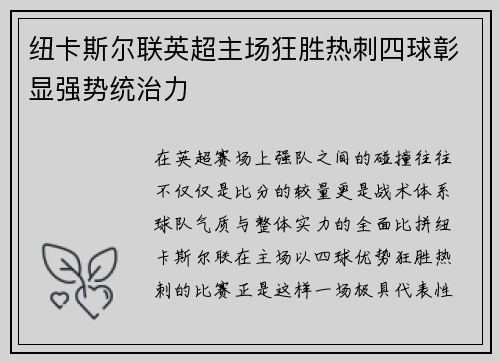 纽卡斯尔联英超主场狂胜热刺四球彰显强势统治力 纽卡斯尔联英超主场狂胜热刺四球彰显强势统治力