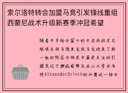 索尔洛特转会加盟马竞引发锋线重组西蒙尼战术升级新赛季冲冠希望