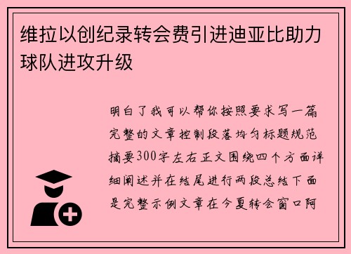 维拉以创纪录转会费引进迪亚比助力球队进攻升级 维拉以创纪录转会费引进迪亚比助力球队进攻升级