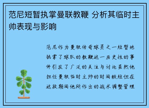 范尼短暂执掌曼联教鞭 分析其临时主帅表现与影响