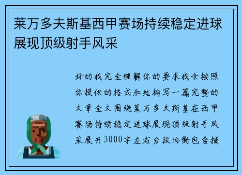 莱万多夫斯基西甲赛场持续稳定进球展现顶级射手风采 莱万多夫斯基西甲赛场持续稳定进球展现顶级射手风采