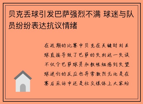 贝克丢球引发巴萨强烈不满 球迷与队员纷纷表达抗议情绪