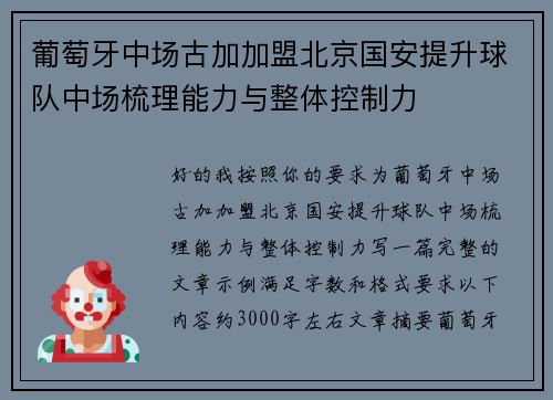 葡萄牙中场古加加盟北京国安提升球队中场梳理能力与整体控制力