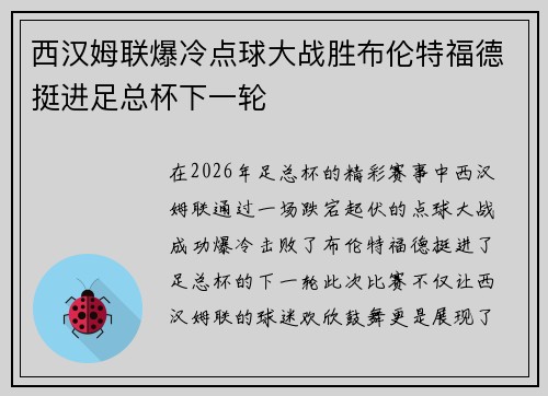 西汉姆联爆冷点球大战胜布伦特福德挺进足总杯下一轮