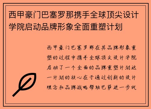 西甲豪门巴塞罗那携手全球顶尖设计学院启动品牌形象全面重塑计划