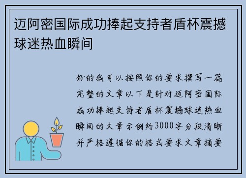 迈阿密国际成功捧起支持者盾杯震撼球迷热血瞬间