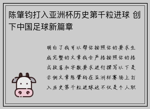 陈肇钧打入亚洲杯历史第千粒进球 创下中国足球新篇章
