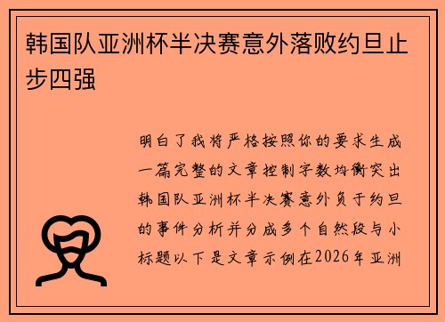 韩国队亚洲杯半决赛意外落败约旦止步四强