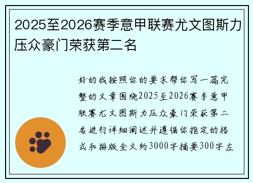 2025至2026赛季意甲联赛尤文图斯力压众豪门荣获第二名 2025至2026赛季意甲联赛尤文图斯力压众豪门荣获第二名