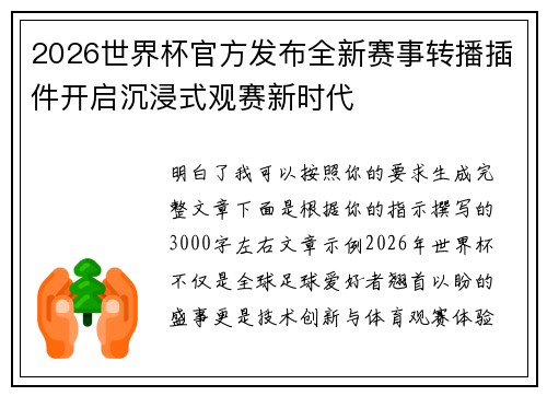 2026世界杯官方发布全新赛事转播插件开启沉浸式观赛新时代 2026世界杯官方发布全新赛事转播插件开启沉浸式观赛新时代