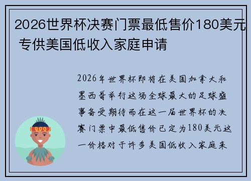 2026世界杯决赛门票最低售价180美元 专供美国低收入家庭申请 2026世界杯决赛门票最低售价180美元 专供美国低收入家庭申请